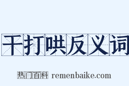 干打哄反义词是什么意思的图片